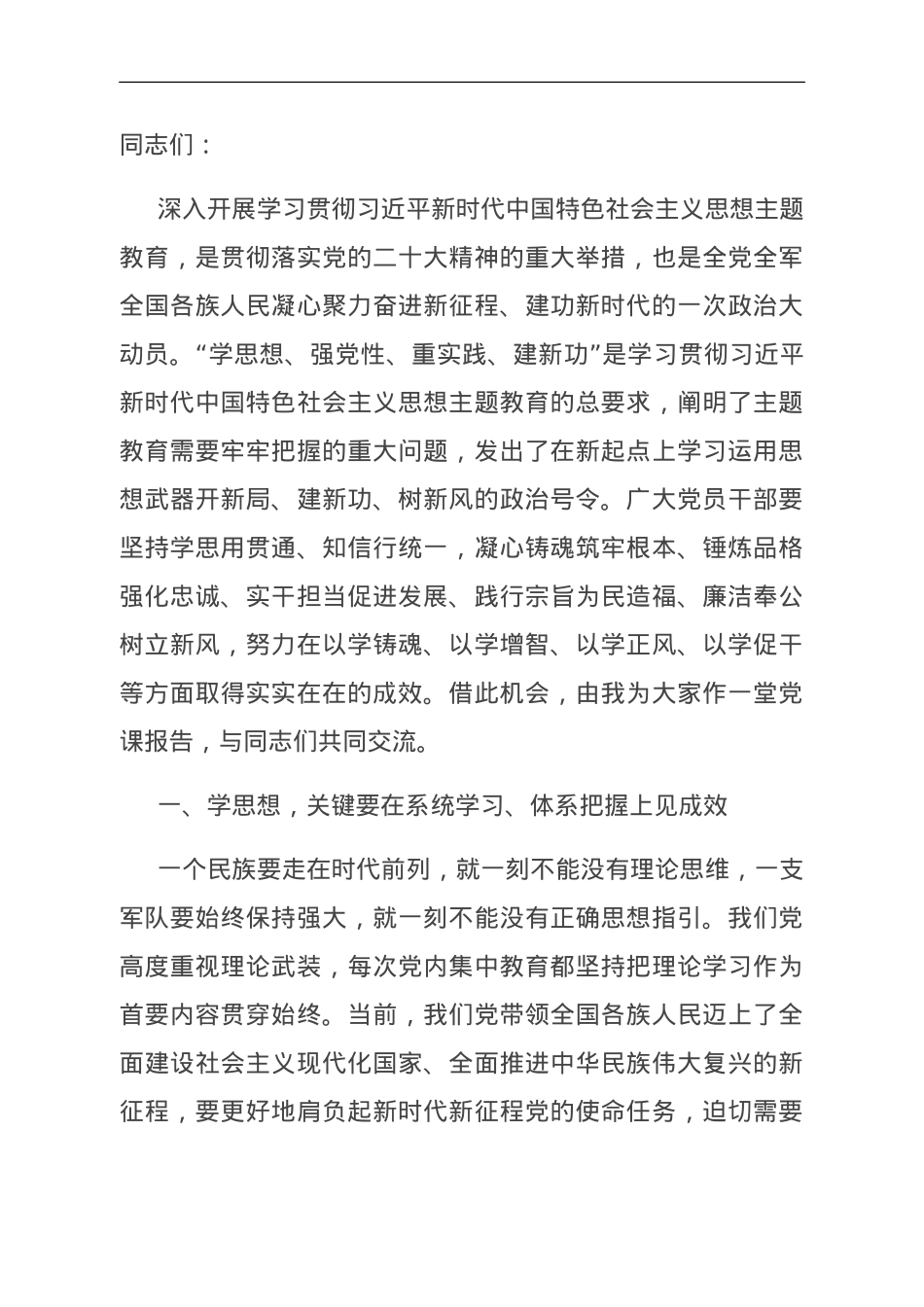 党课：牢牢把握总要求 推动主题教育走深走实.doc_第1页