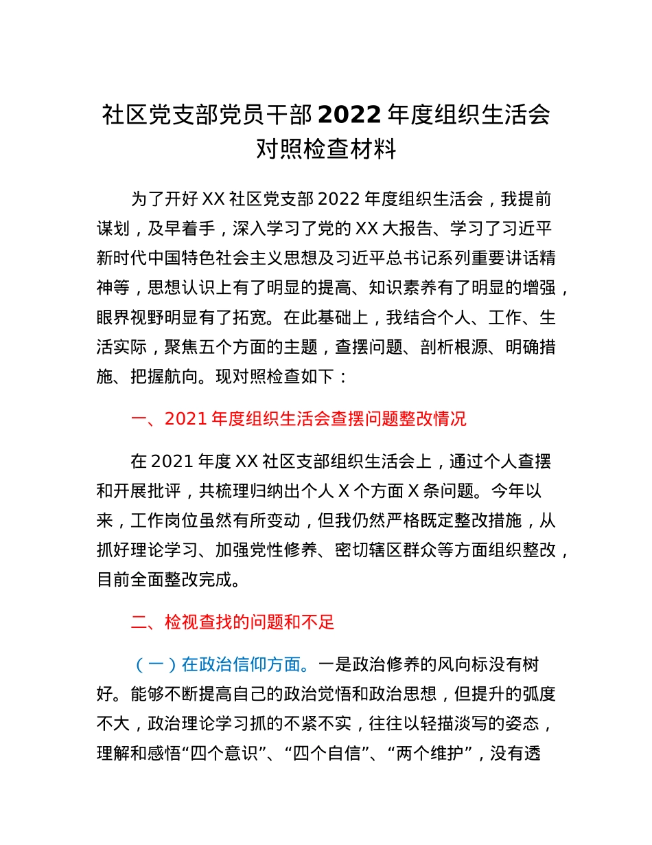 党员2022年度组织生活会个人对照检查材料.docx_第1页