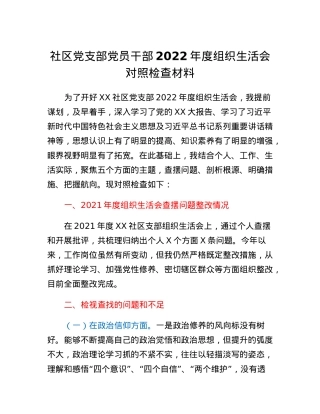 党员2022年度组织生活会个人对照检查材料.docx