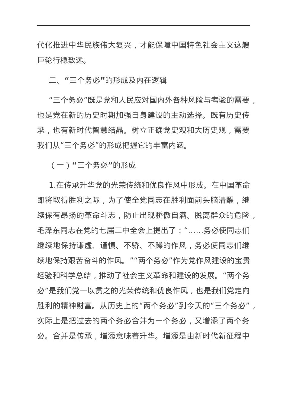 党课：牢牢坚持“三个务必”，走好新的赶考之路.doc_第3页