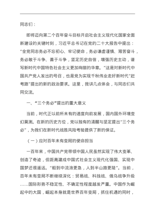 党课：牢牢坚持“三个务必”，走好新的赶考之路.doc