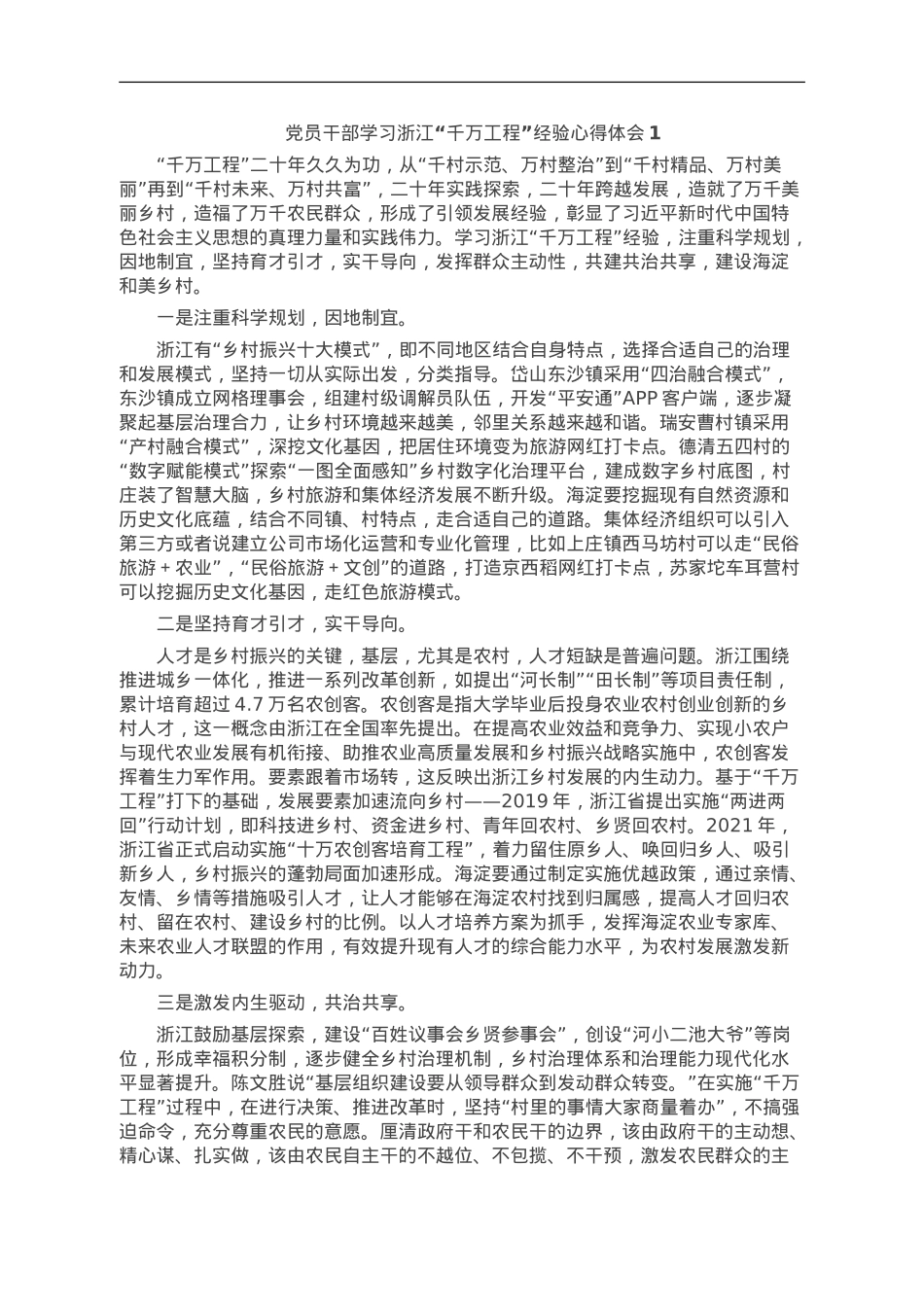 党员干部学习浙江“千万工程”经验感悟3篇.doc_第1页