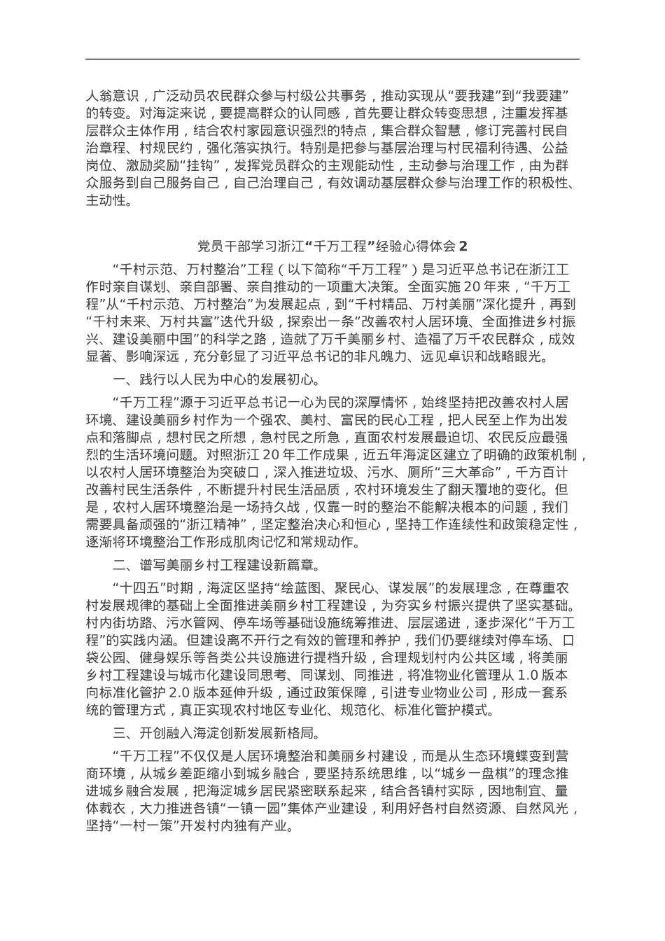 党员干部学习浙江“千万工程”经验感悟3篇.doc_第2页