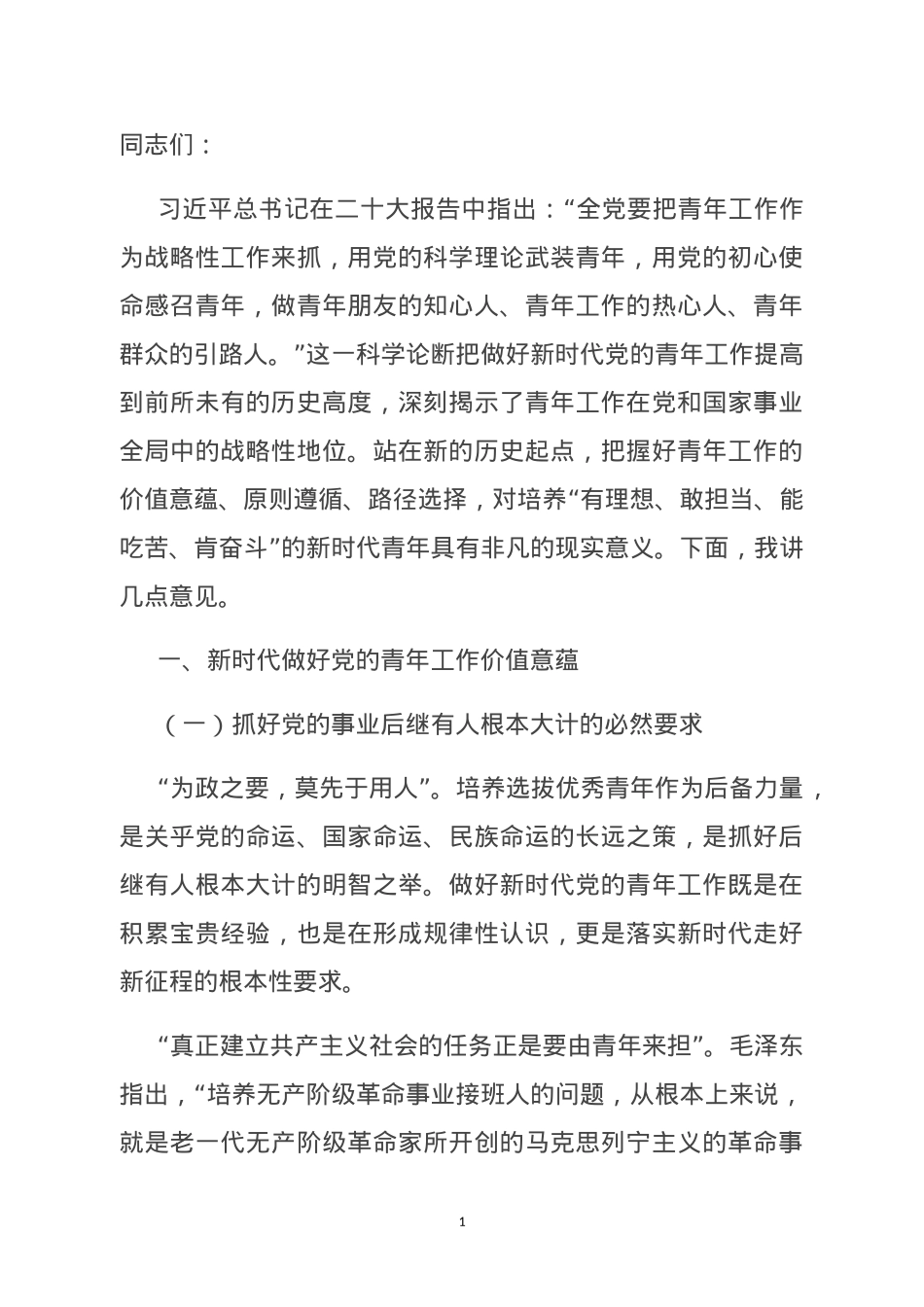党课：凝心聚力 做好新时代青年工作​​.doc_第1页