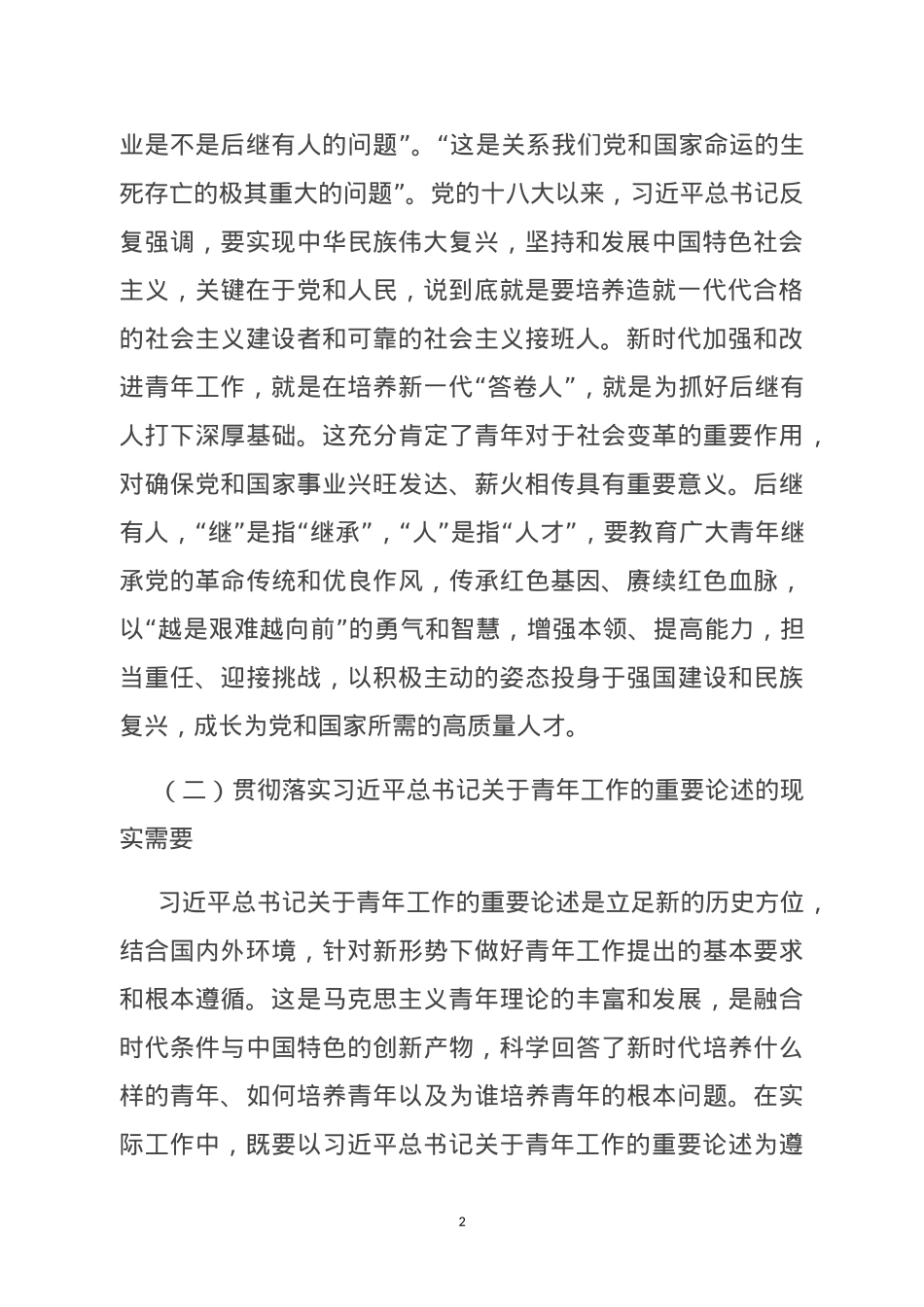 党课：凝心聚力 做好新时代青年工作​​.doc_第2页