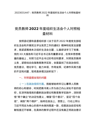 党员教师2022年度组织生活会个人对照检查材料.docx