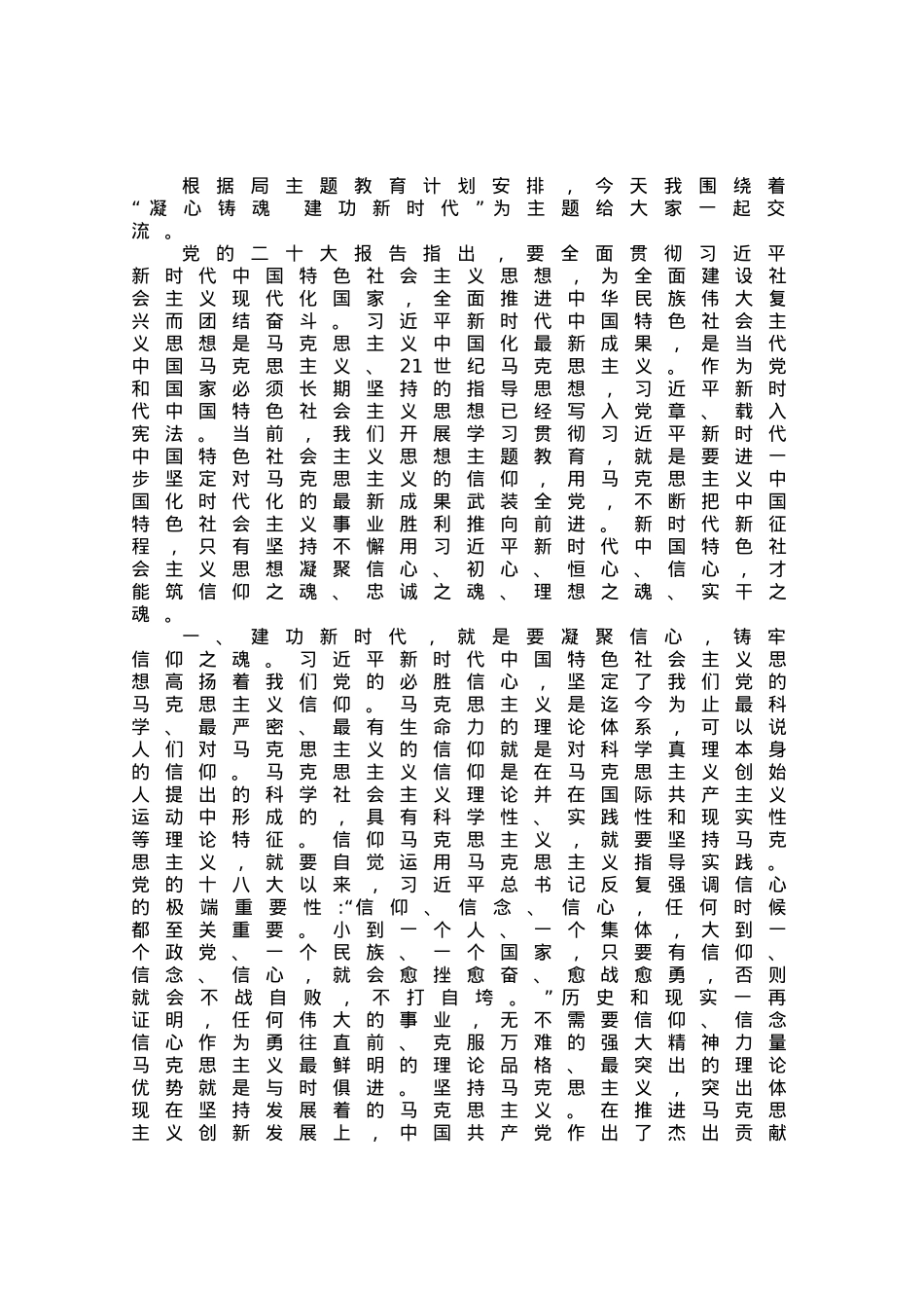 党课：凝心铸魂 建功新时代.docx_第1页