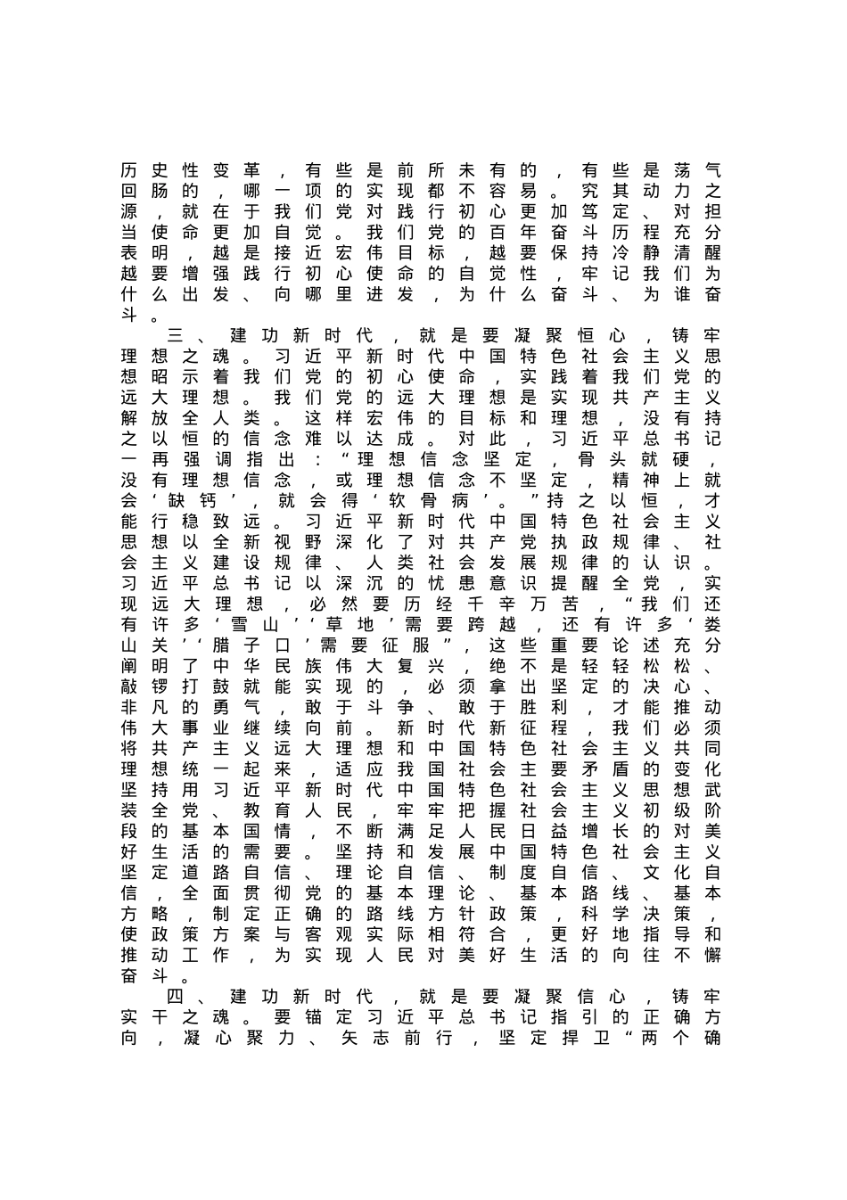 党课：凝心铸魂 建功新时代.docx_第3页