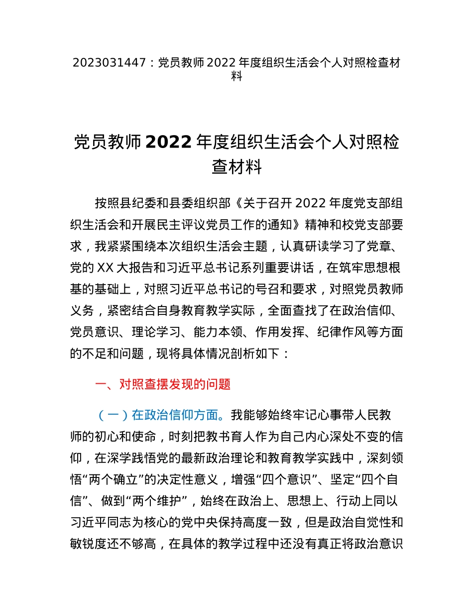 党员教师2022年度组织生活会个人对照检查材料.docx_第1页