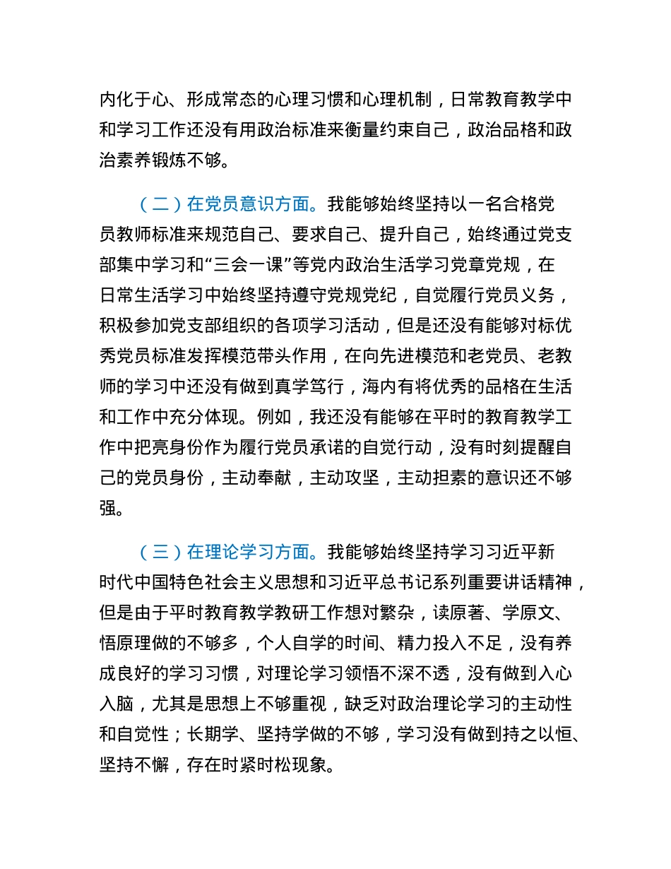 党员教师2022年度组织生活会个人对照检查材料.docx_第2页