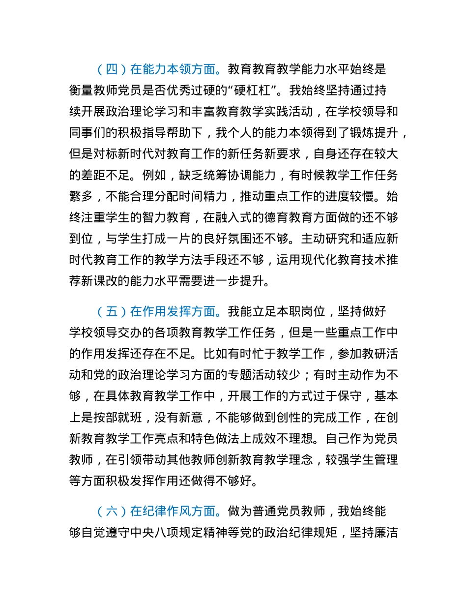党员教师2022年度组织生活会个人对照检查材料.docx_第3页