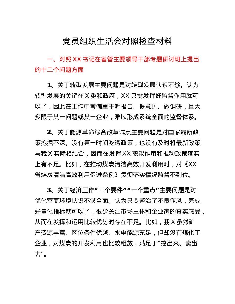 党员组织生活会对照检查材料.docx_第1页