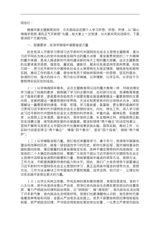 党课：凝心铸魂学思想 以学正风开新局.doc