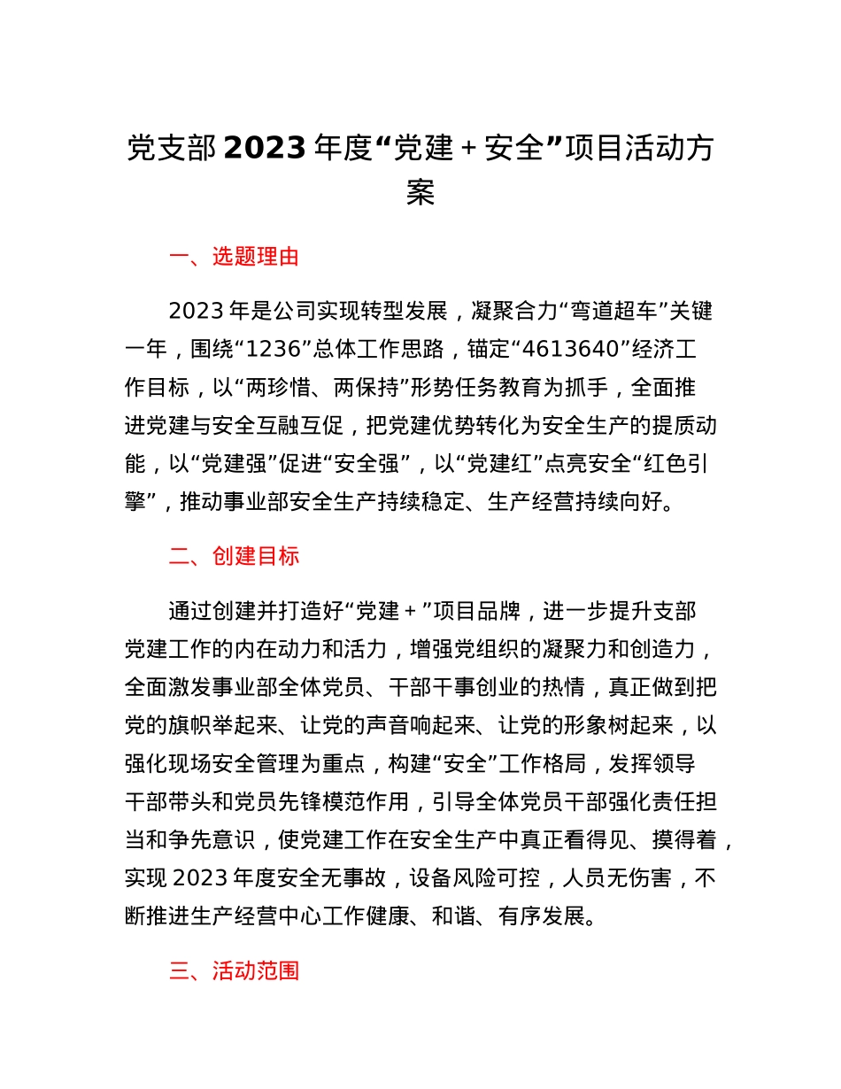 党支部2023年度党建＋安全项目活动方案.docx_第1页