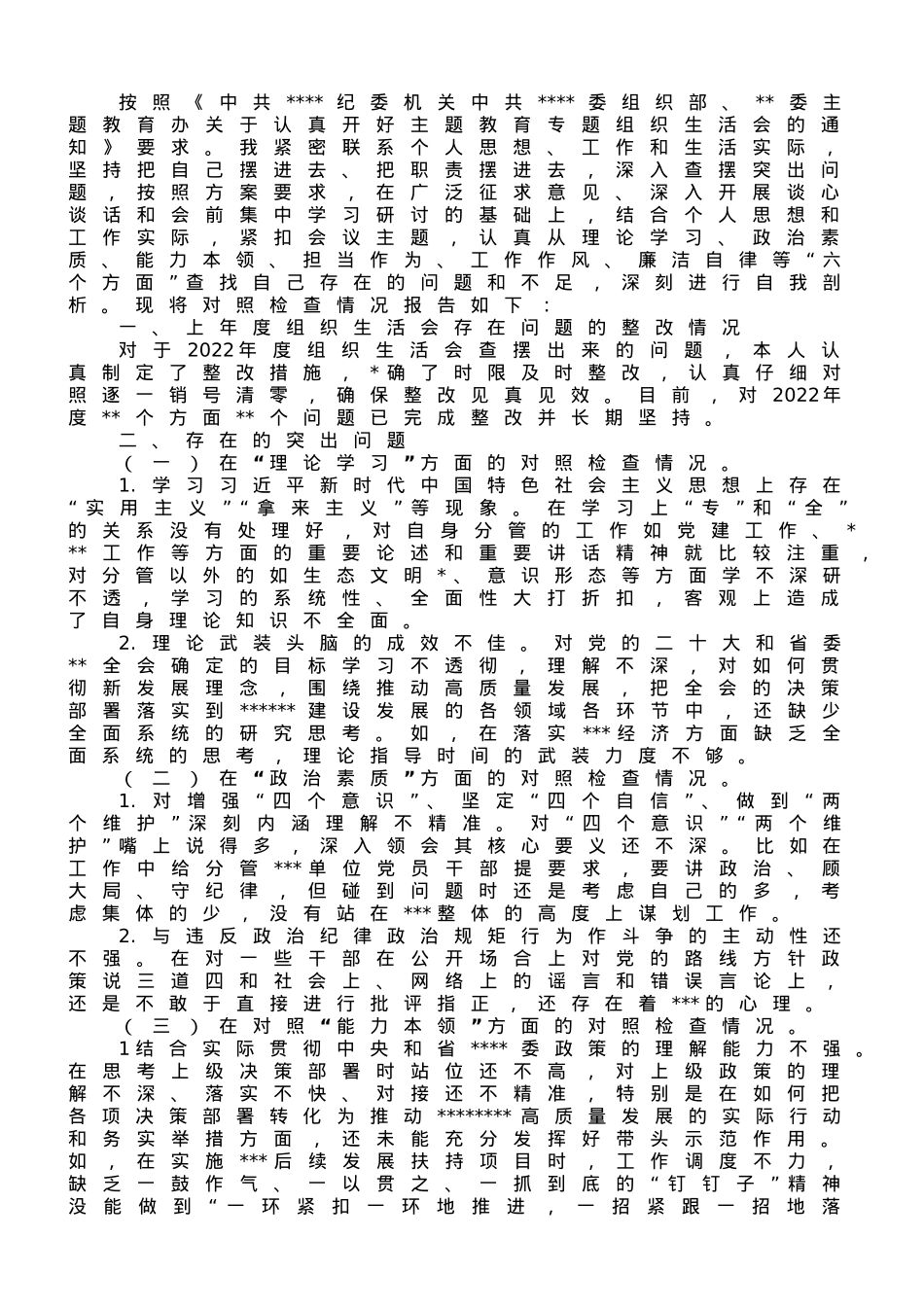 党支部2023年主题教育专题组织生活会上的“六个方面”个人对照检查材料.doc_第1页