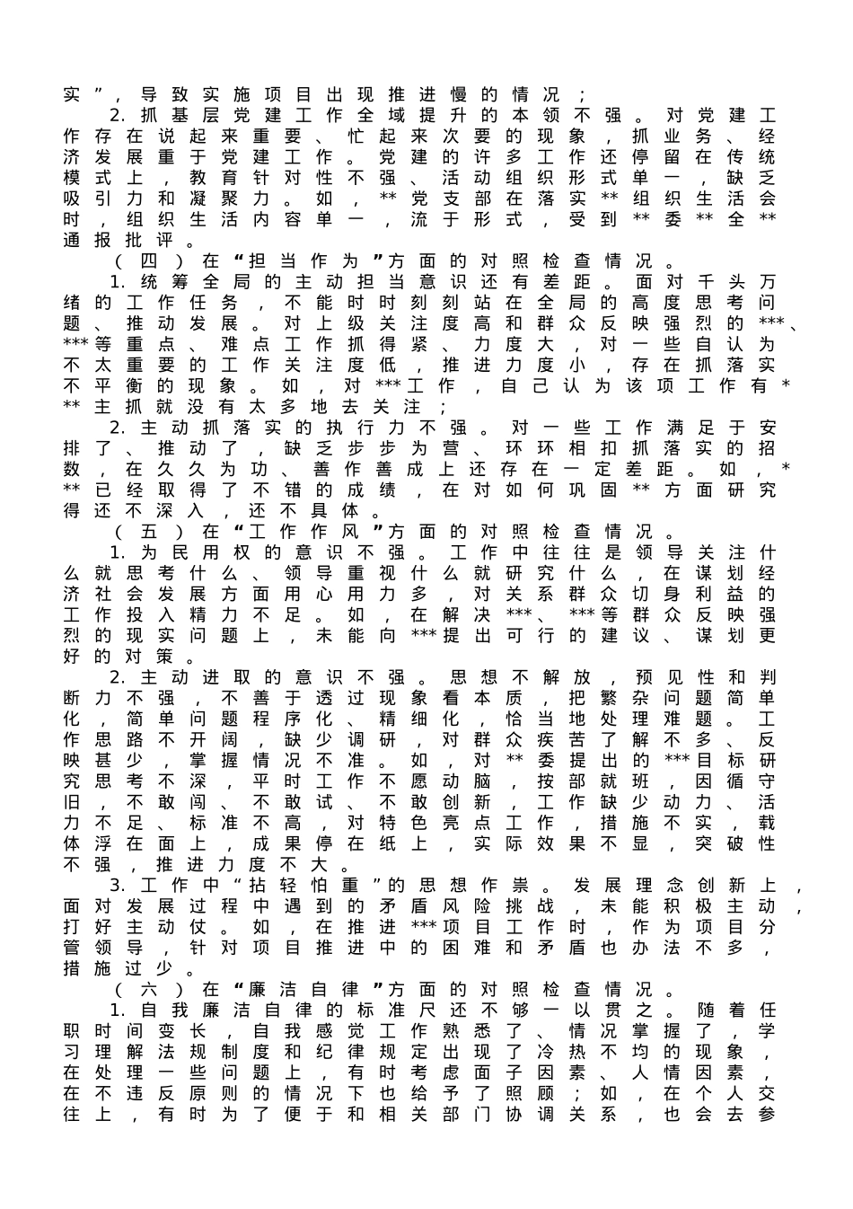 党支部2023年主题教育专题组织生活会上的“六个方面”个人对照检查材料.doc_第2页