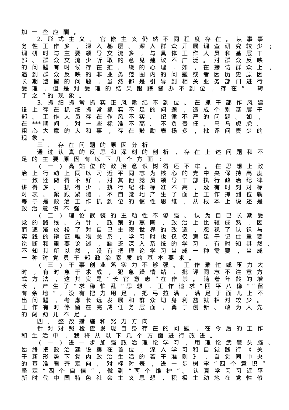党支部2023年主题教育专题组织生活会上的“六个方面”个人对照检查材料.doc_第3页