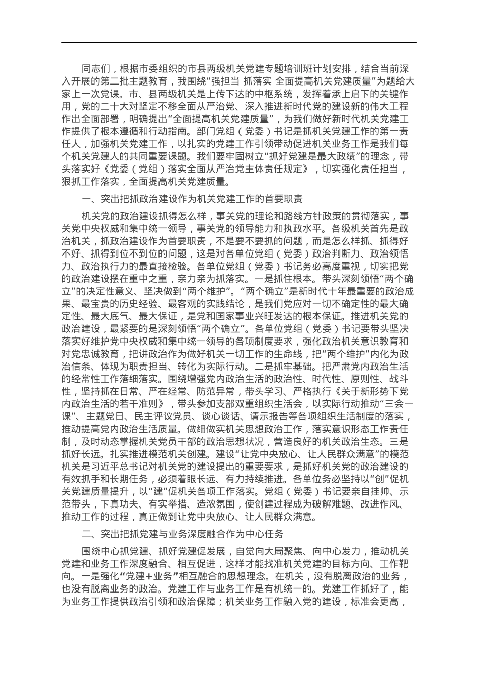 党课：强担当 抓落实 全面提高机关党建质量.doc_第1页