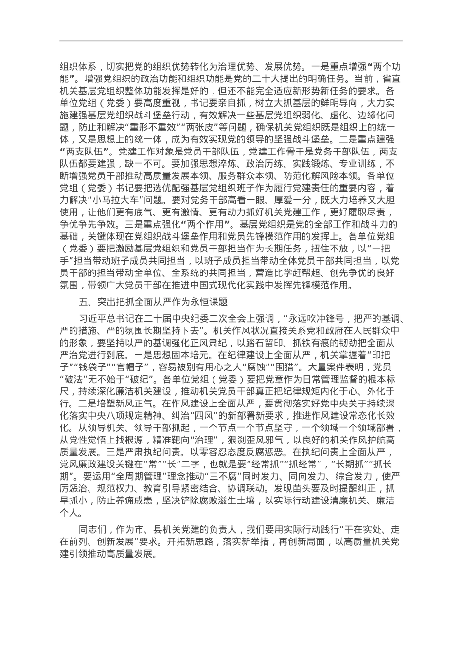 党课：强担当 抓落实 全面提高机关党建质量.doc_第3页