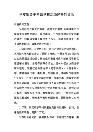 党支部关于申请党建活动经费的请示.docx