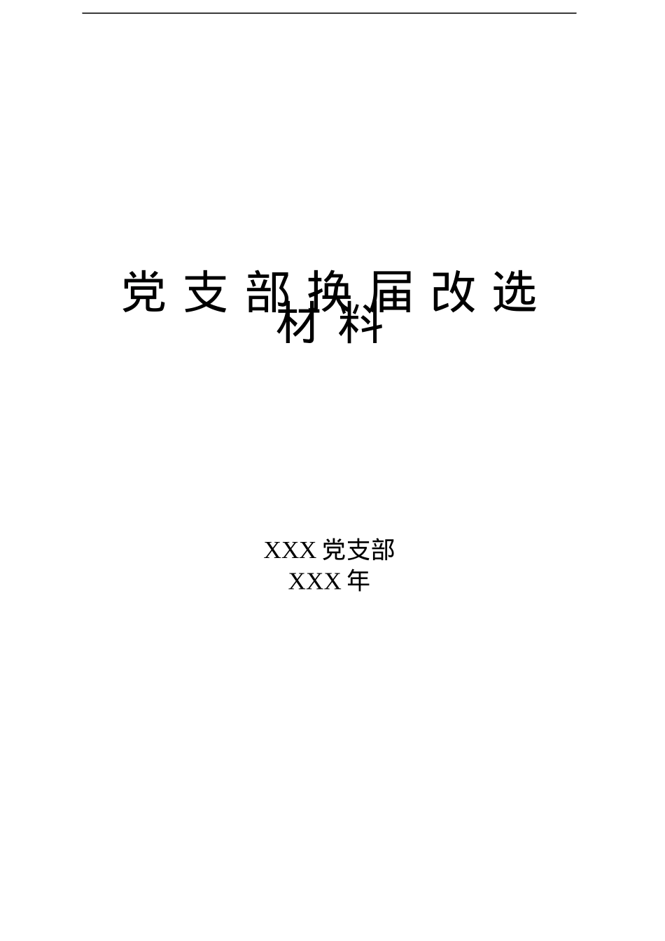 党支部换届改选材料.docx_第1页