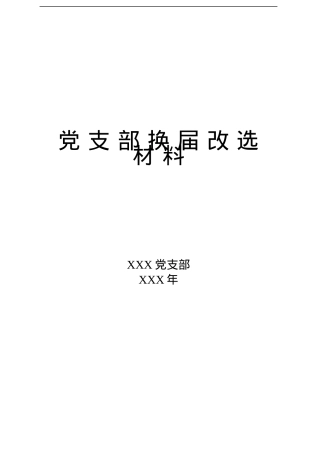 党支部换届改选材料.docx