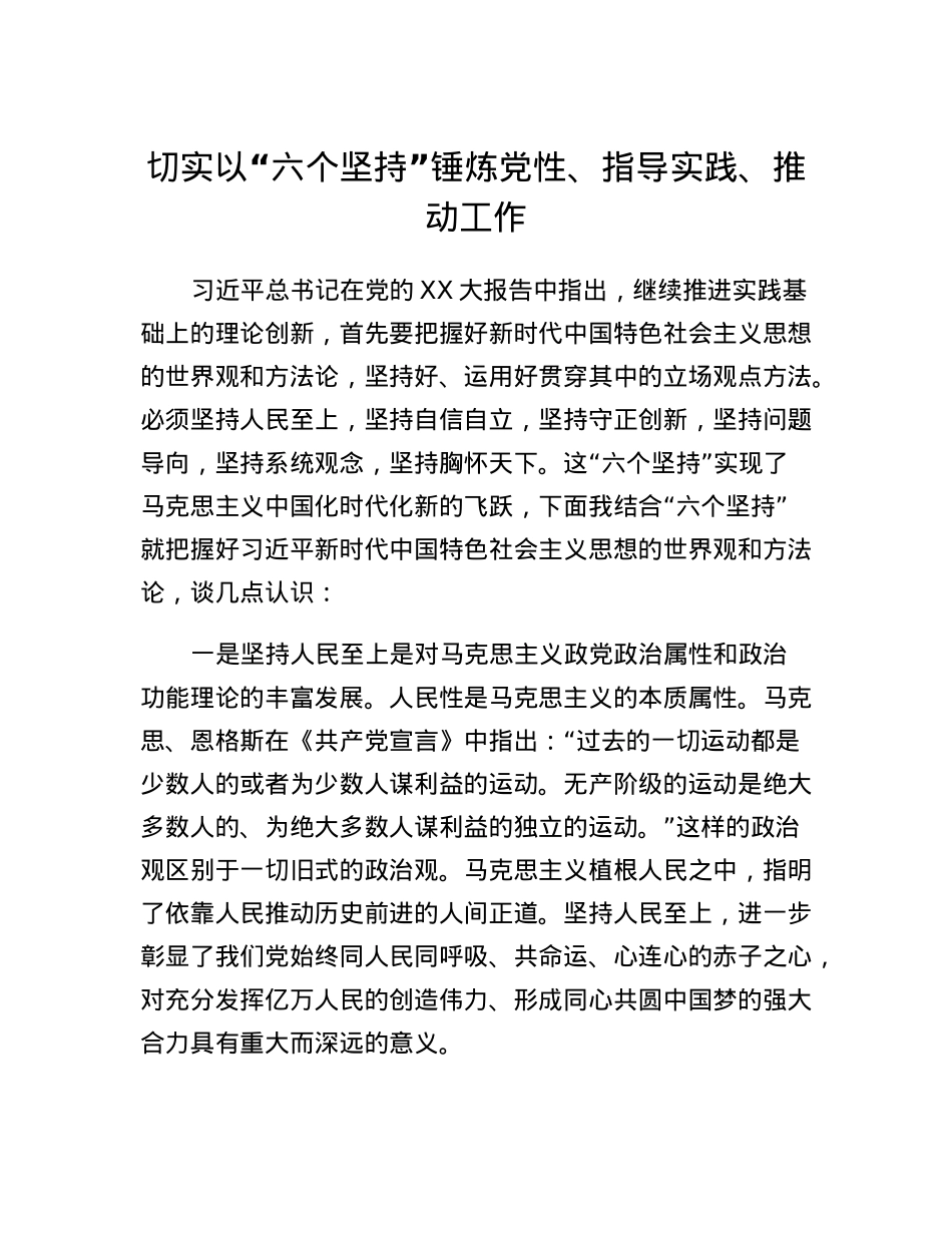 党课：切实以六个坚持锤炼党性、指导实践、推动工作.docx_第1页