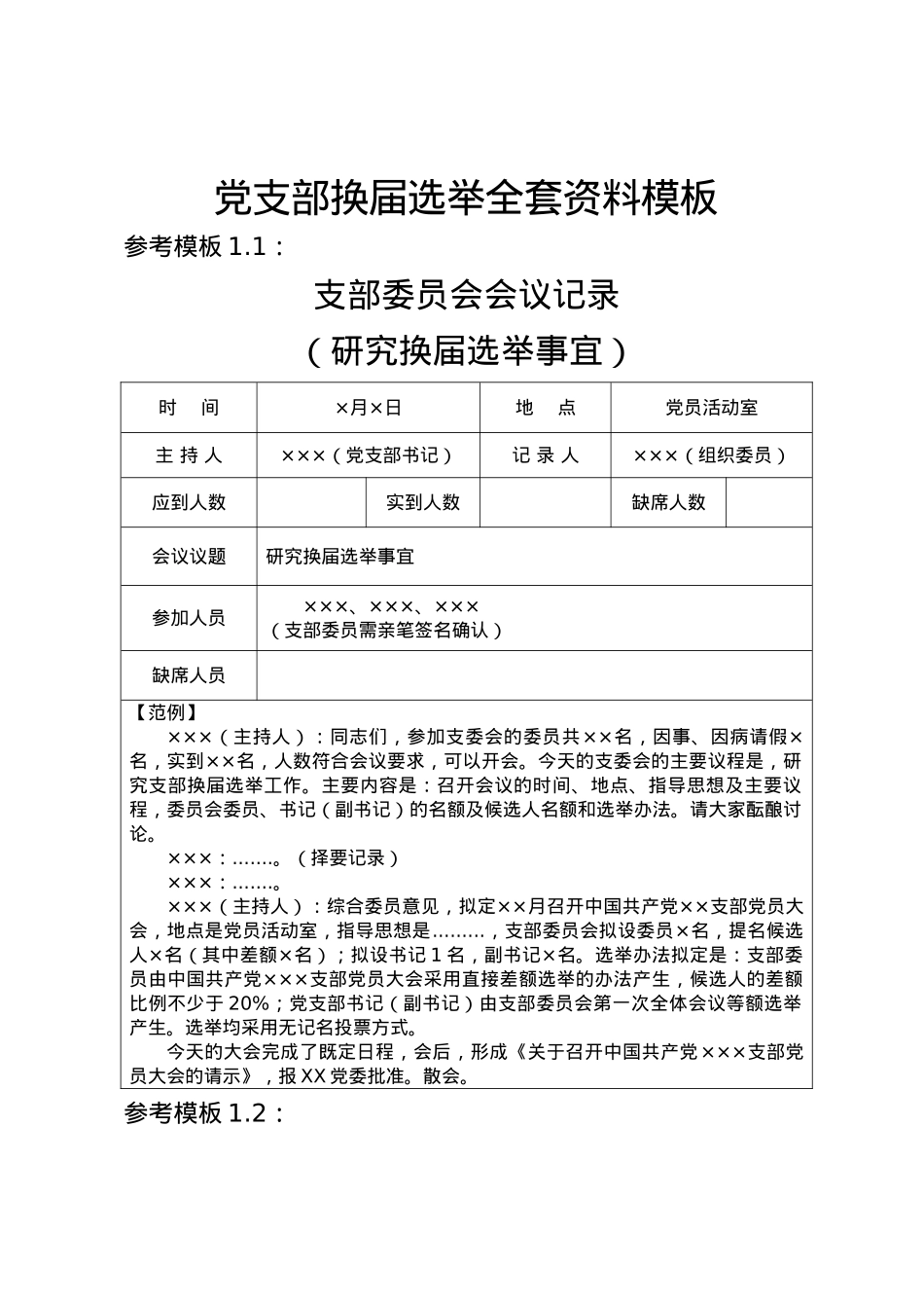 党支部换届选举全套资料模板.doc_第1页