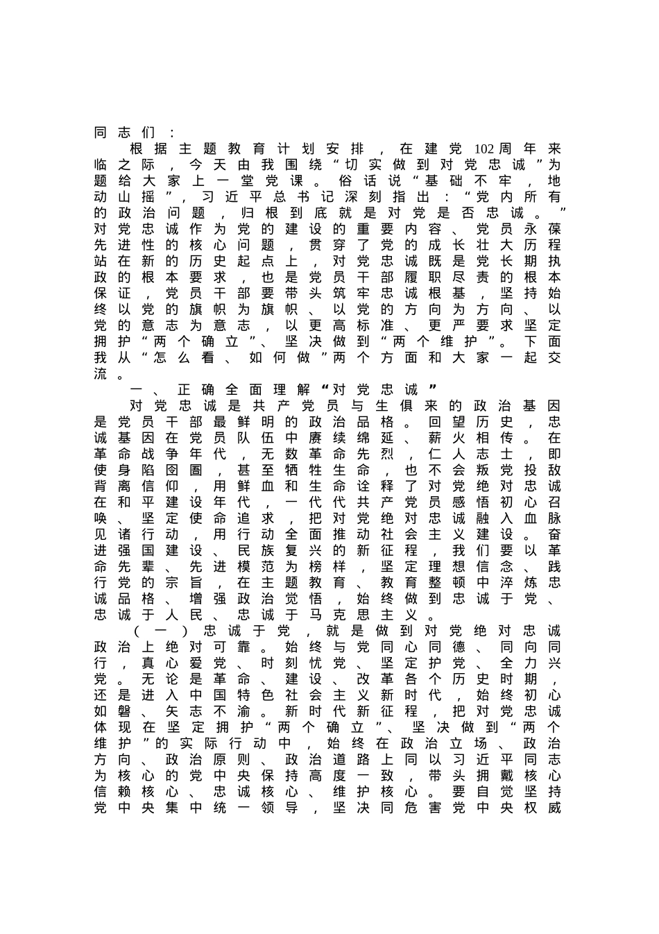 党课：切实做到对党忠诚.docx_第1页