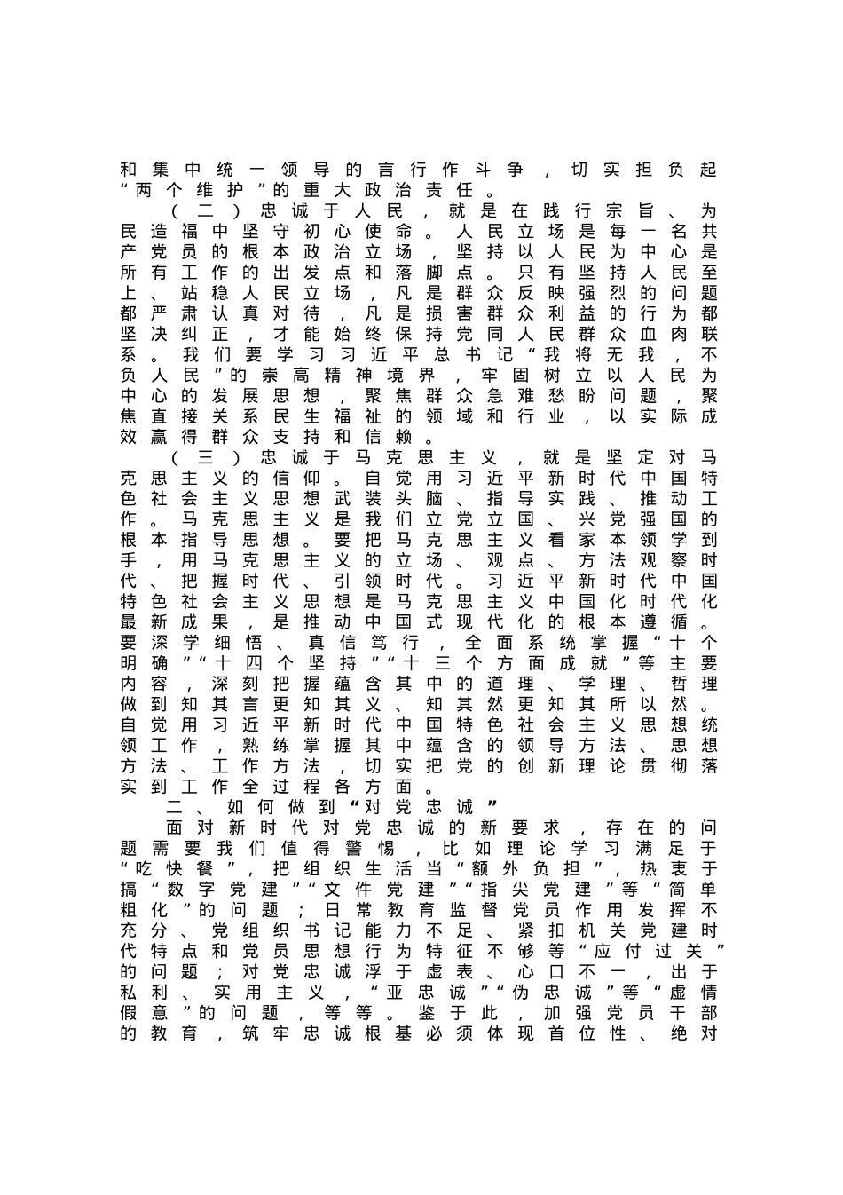 党课：切实做到对党忠诚.docx_第2页