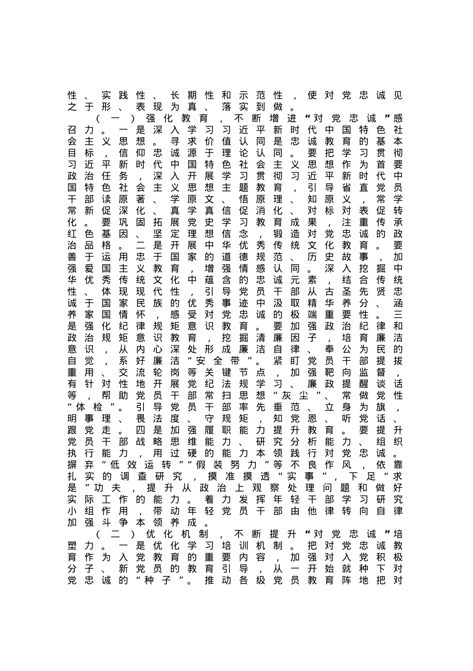 党课：切实做到对党忠诚.docx_第3页