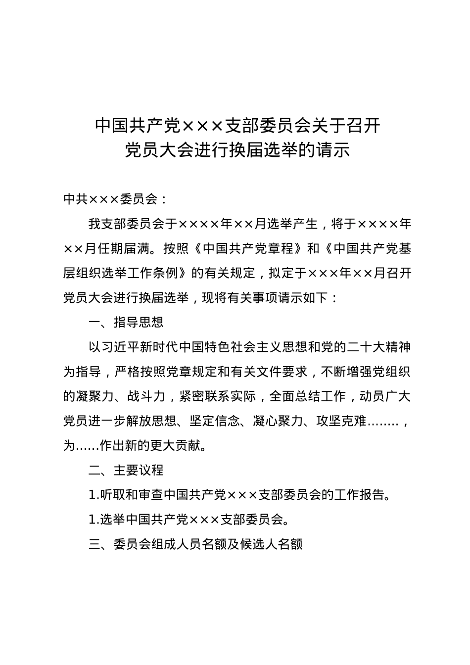 党支部换届选举全套资料模板.doc_第2页