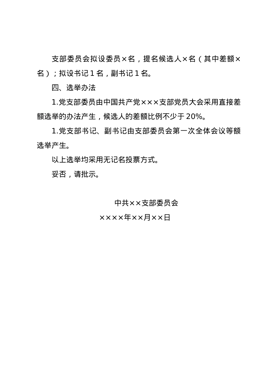 党支部换届选举全套资料模板.doc_第3页