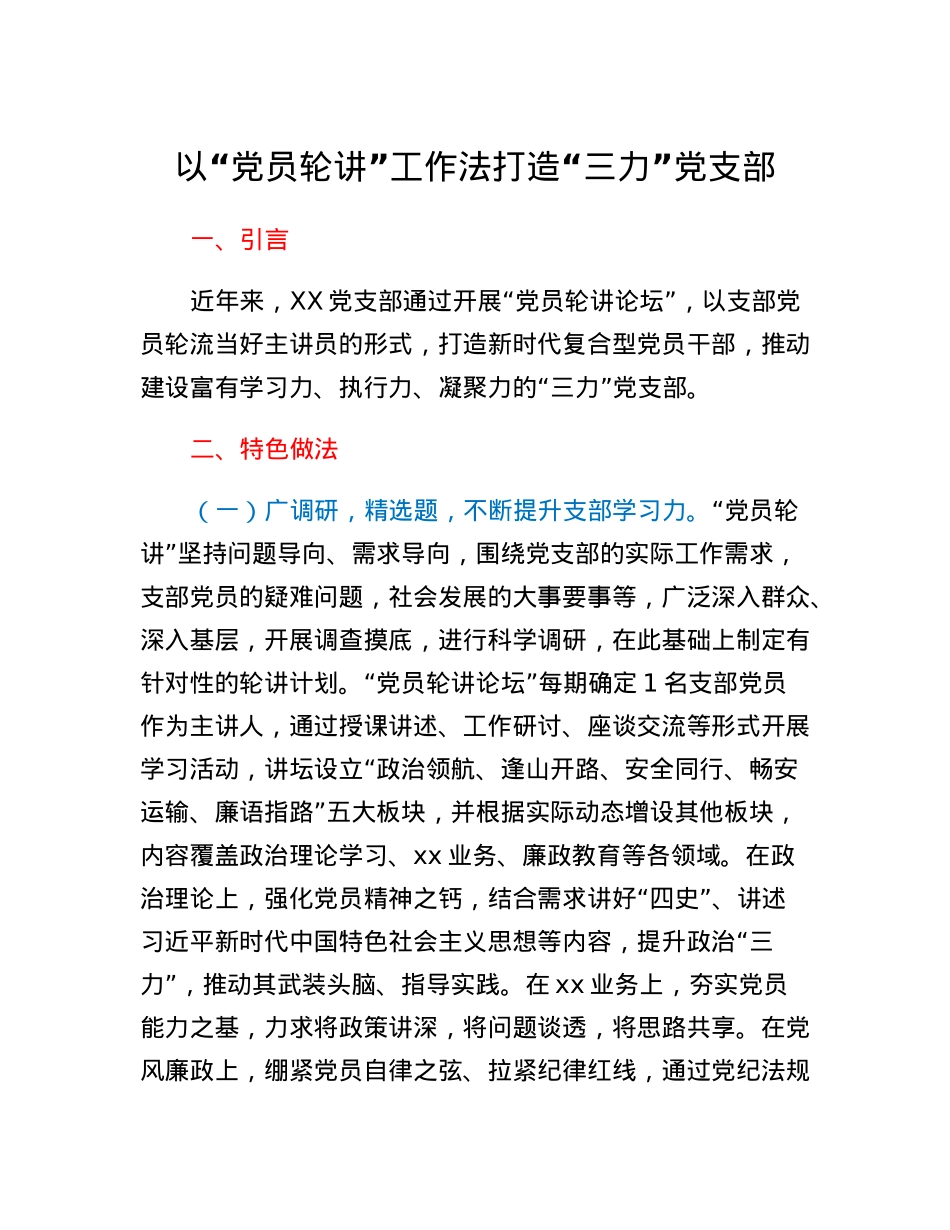 党支部优秀案例：以党员轮讲工作法 打造三力党支部.docx_第1页