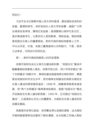 党课：让档案成为育人的鲜活教材.doc