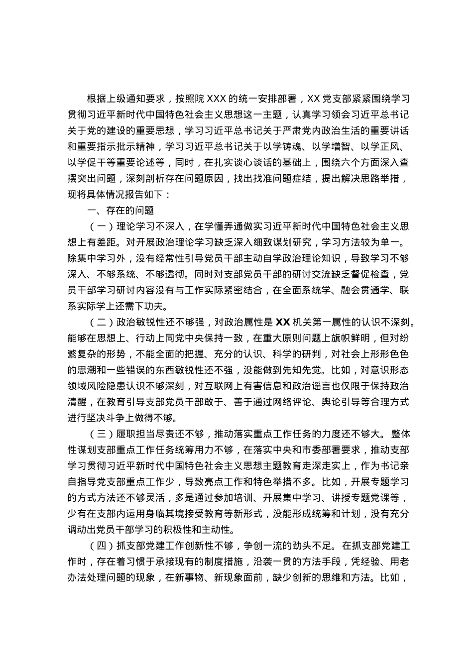 党支部主题教育专题组织生活会对照检查材料.docx_第1页