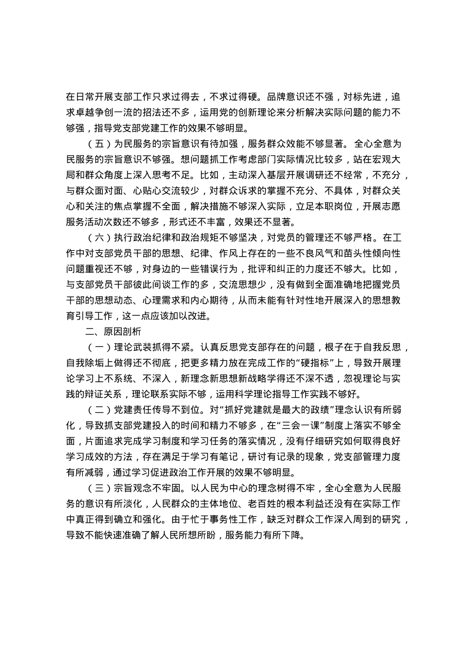 党支部主题教育专题组织生活会对照检查材料.docx_第2页