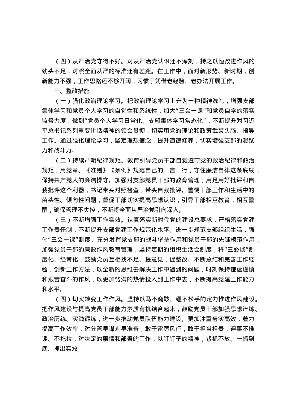 党支部主题教育专题组织生活会对照检查材料.docx_第3页