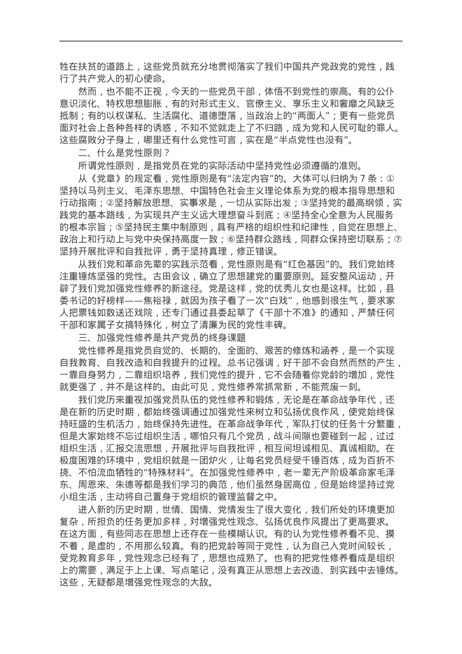 党课：如何理解把党性修养作为终身课题？.doc_第2页
