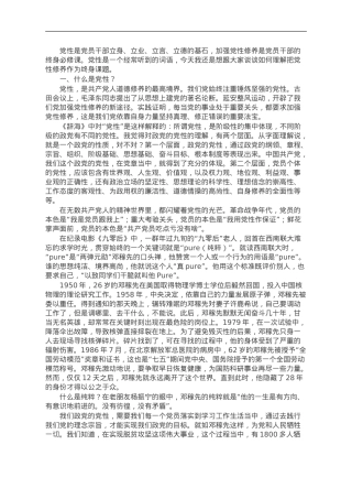 党课：如何理解把党性修养作为终身课题？.doc