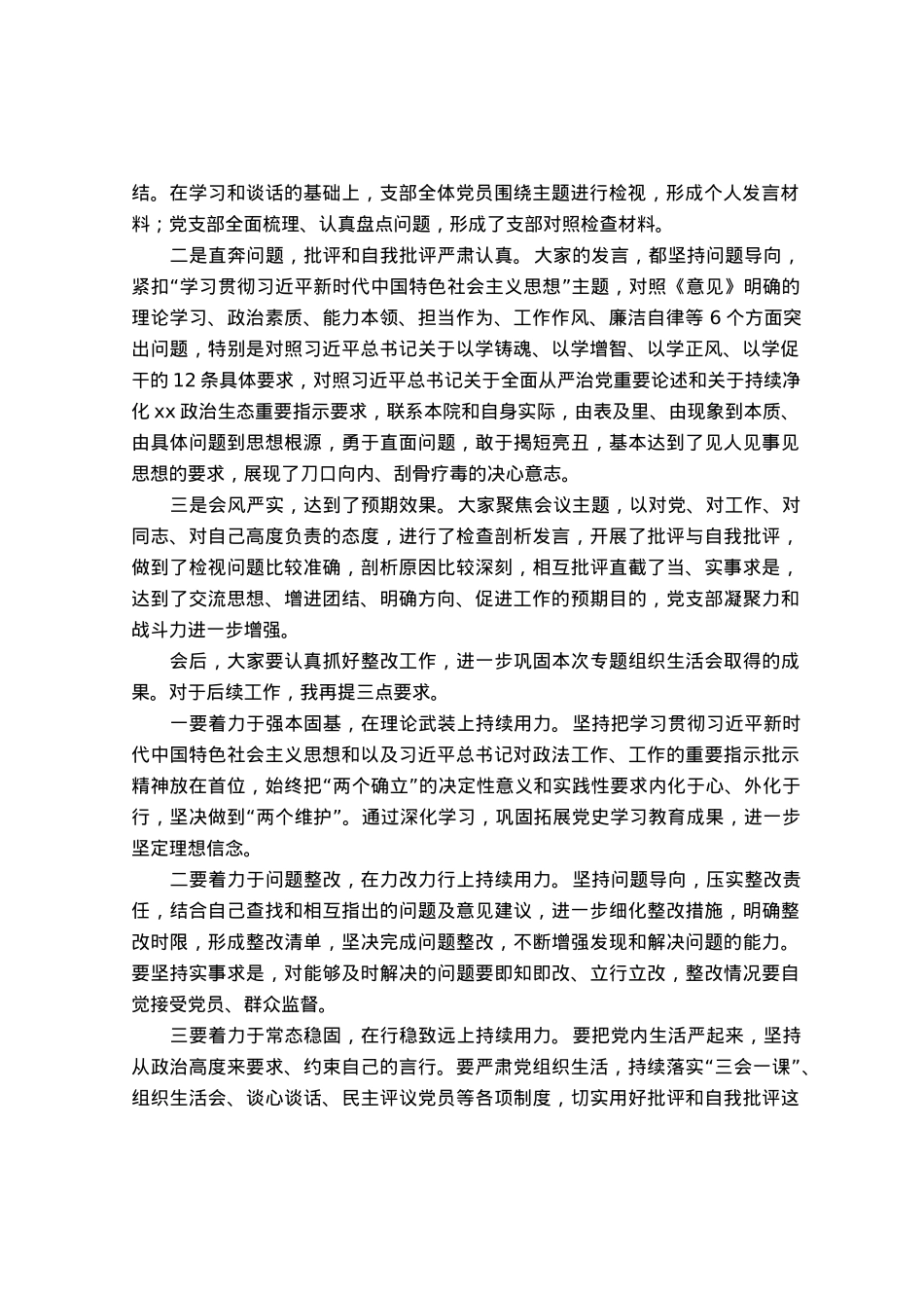 党支部主题教育专题组织生活会组织生活会主持词.docx_第2页