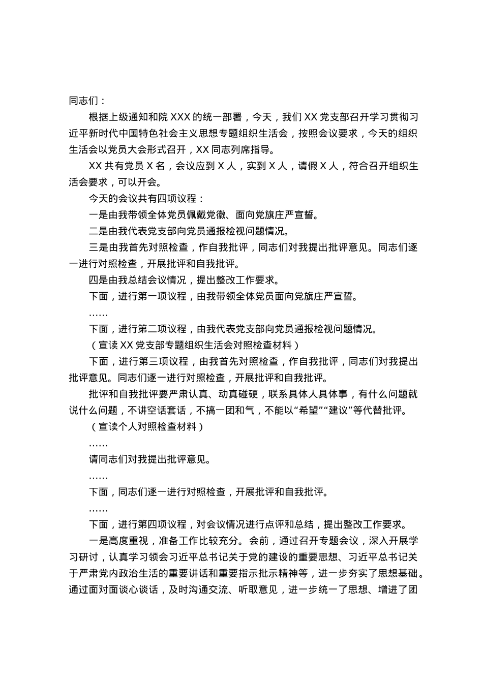 党支部主题教育专题组织生活会组织生活会主持词.docx_第1页