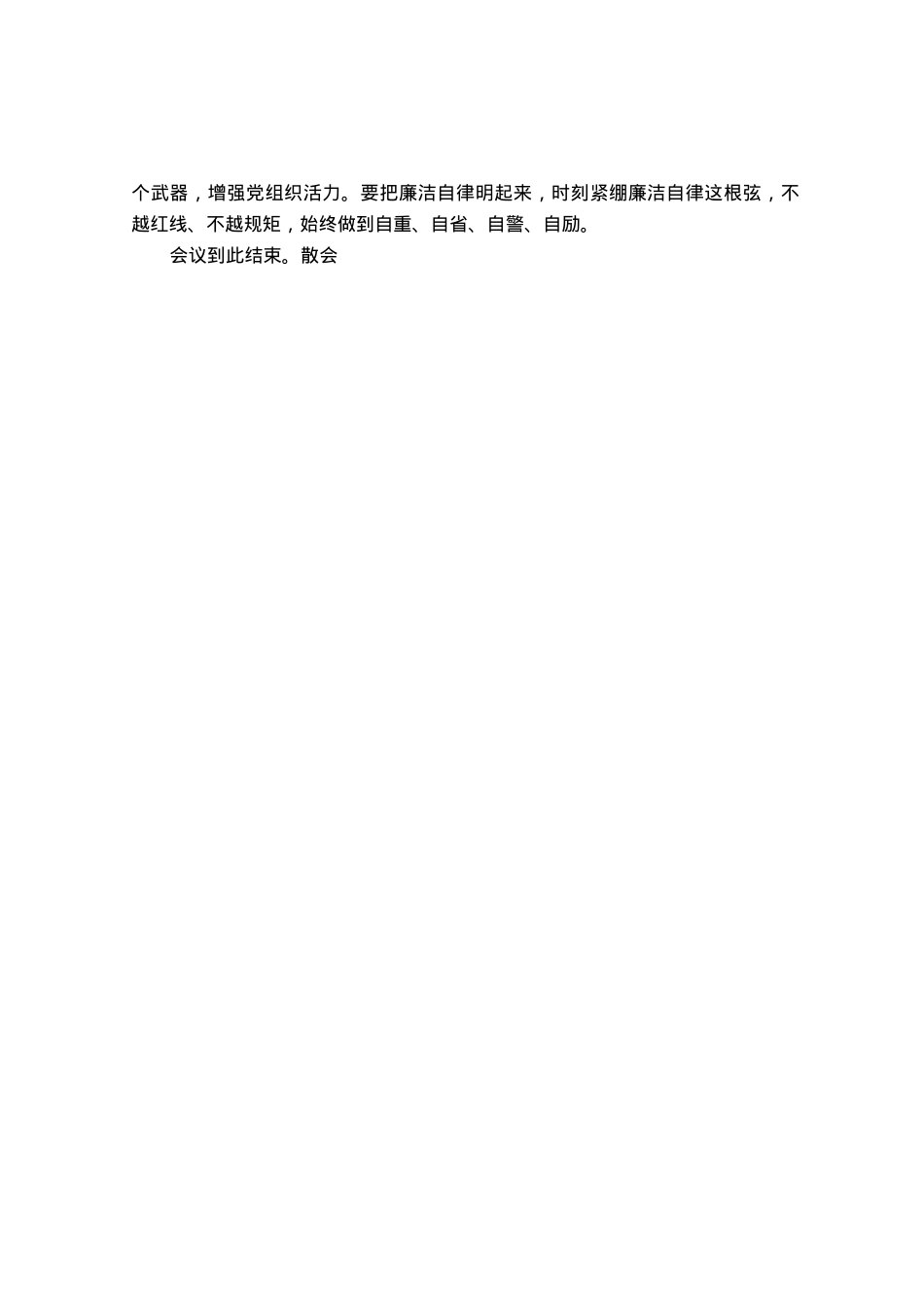 党支部主题教育专题组织生活会组织生活会主持词.docx_第3页