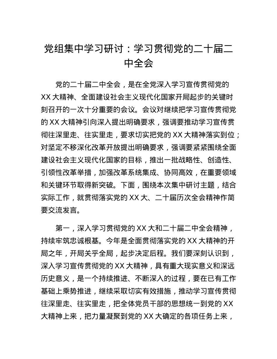 党组集中学习研讨：学习贯彻党的二十届二中全会.docx_第1页