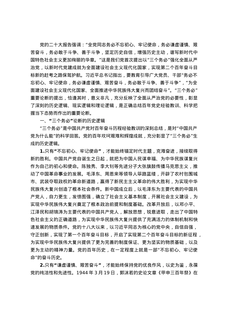 党课：深刻理解把握三个务必的内涵要求.docx_第1页
