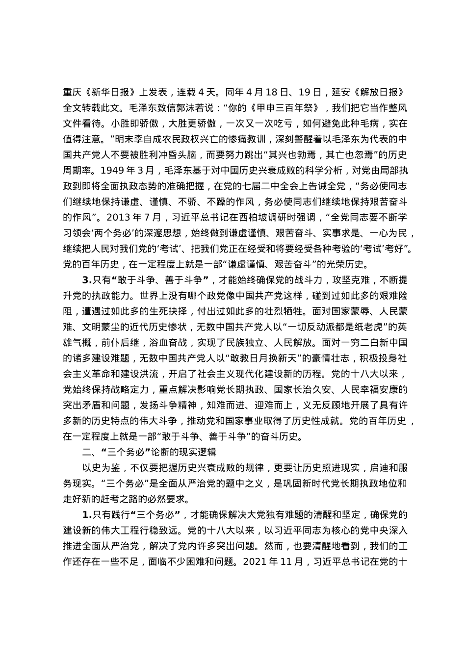党课：深刻理解把握三个务必的内涵要求.docx_第2页