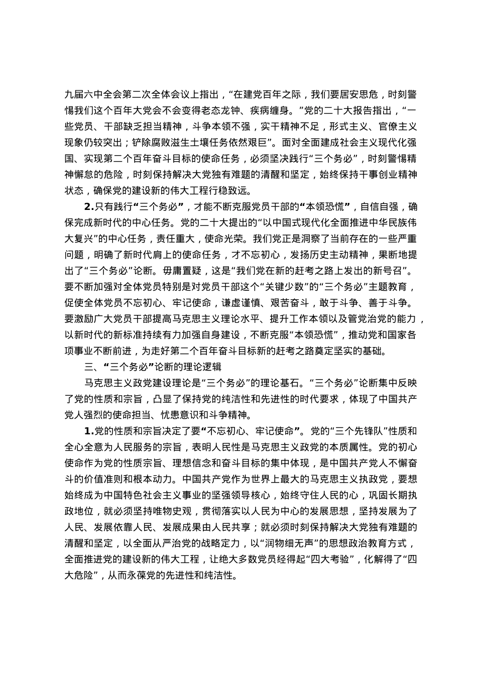 党课：深刻理解把握三个务必的内涵要求.docx_第3页