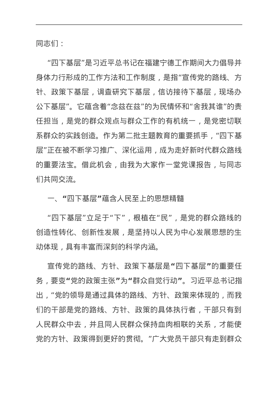 党课：深刻领会“四下基层”内涵 走好新时代党的群众路线.doc_第1页