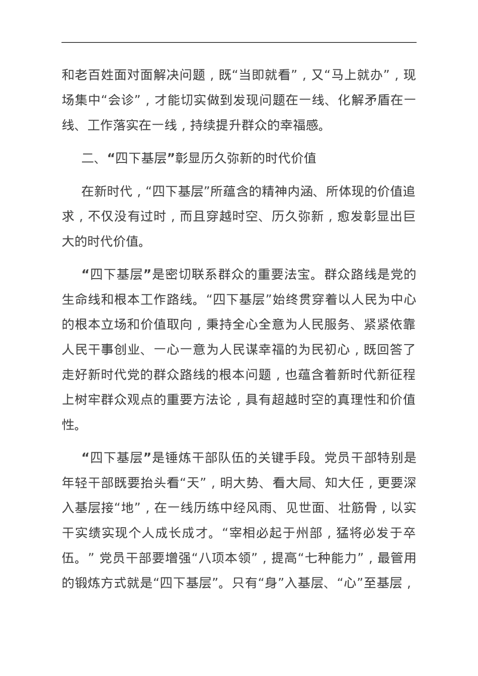 党课：深刻领会“四下基层”内涵 走好新时代党的群众路线.doc_第3页