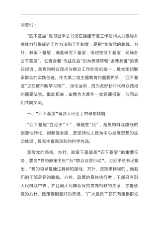 党课：深刻领会“四下基层”内涵 走好新时代党的群众路线.doc